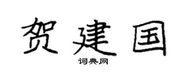 袁強賀建國楷書個性簽名怎么寫