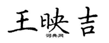 丁謙王映吉楷書個性簽名怎么寫