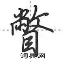 田英章寫的硬筆行書瞥