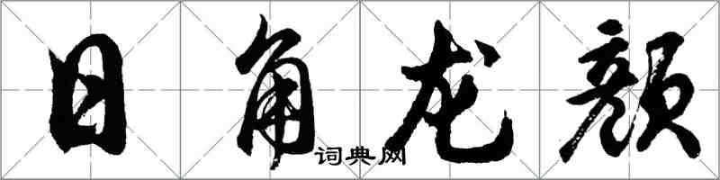 胡問遂日角龍顏行書怎么寫