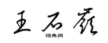梁錦英王石嶺草書個性簽名怎么寫