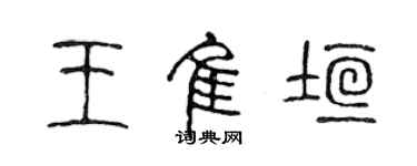 陳聲遠王佳垣篆書個性簽名怎么寫