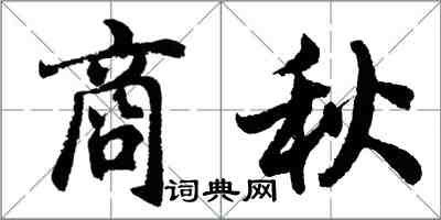 胡問遂商秋行書怎么寫