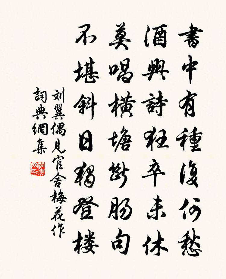 劉翼偶見官舍梅花作書法作品欣賞