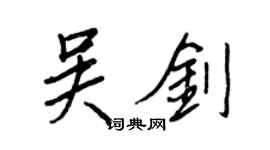 王正良吳劍行書個性簽名怎么寫