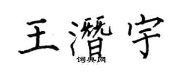 何伯昌王潛宇楷書個性簽名怎么寫