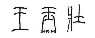陳墨王玉壯篆書個性簽名怎么寫