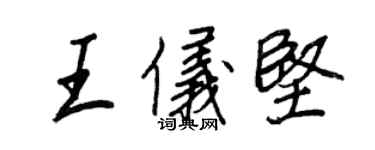 王正良王儀堅行書個性簽名怎么寫