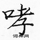 龐中華寫的硬筆楷書哮