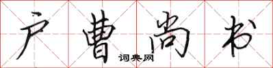 田英章戶曹尚書行書怎么寫