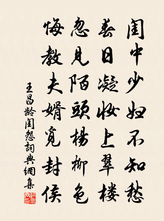 王昌齡閨怨書法作品欣賞