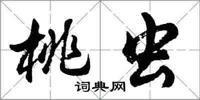 胡問遂桃蟲行書怎么寫