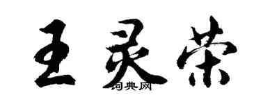 胡問遂王靈榮行書個性簽名怎么寫