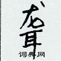 魔硬筆行書書法字典_魔鋼筆行書字帖