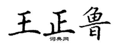 丁謙王正魯楷書個性簽名怎么寫