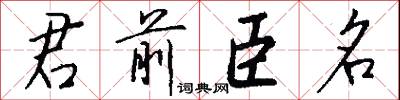 君子一言，快馬一鞭的意思_君子一言，快馬一鞭的解釋_國語詞典