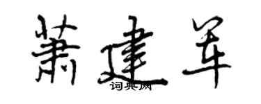 曾慶福蕭建軍行書個性簽名怎么寫