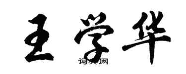 胡問遂王學華行書個性簽名怎么寫