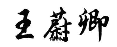 胡問遂王蔚卿行書個性簽名怎么寫