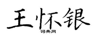 丁謙王懷銀楷書個性簽名怎么寫