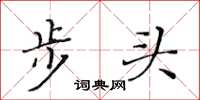 黃華生步頭楷書怎么寫