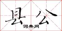 黃華生縣公楷書怎么寫