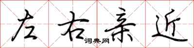 荊霄鵬左右親近行書怎么寫