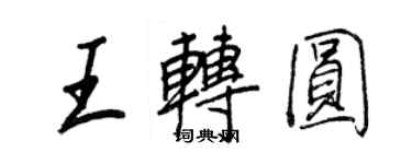 王正良王轉圓行書個性簽名怎么寫