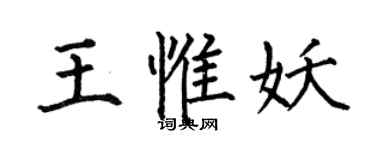 何伯昌王惟妖楷書個性簽名怎么寫