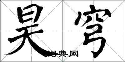 翁闓運昊穹楷書怎么寫