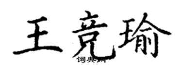 丁謙王競瑜楷書個性簽名怎么寫