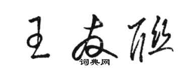 駱恆光王友聯草書個性簽名怎么寫