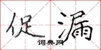 侯登峰促漏楷書怎么寫