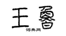 曾慶福王魯篆書個性簽名怎么寫