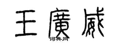 曾慶福王廣威篆書個性簽名怎么寫