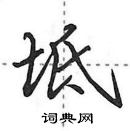 田英章寫的硬筆行書坻