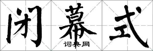 翁闓運閉幕式楷書怎么寫