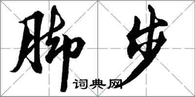 胡問遂腳步行書怎么寫