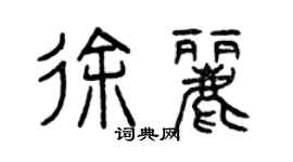 曾慶福徐麗篆書個性簽名怎么寫