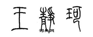 陳墨王靜珂篆書個性簽名怎么寫