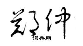 曾慶福鄭仲草書個性簽名怎么寫