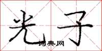 龐中華光子楷書怎么寫