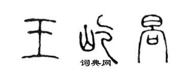 陳聲遠王屹晌篆書個性簽名怎么寫