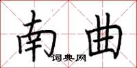 荊霄鵬南曲楷書怎么寫
