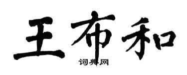 翁闓運王布和楷書個性簽名怎么寫