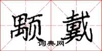 袁強顒戴楷書怎么寫