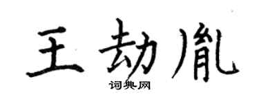 何伯昌王劫胤楷書個性簽名怎么寫