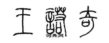 陳墨王諾奇篆書個性簽名怎么寫