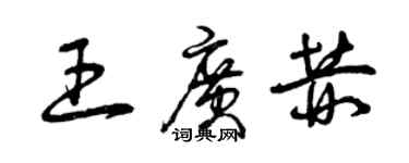 曾慶福王廣赫草書個性簽名怎么寫