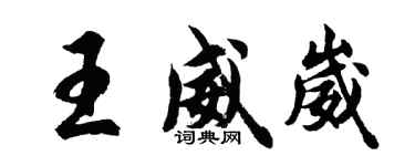 胡問遂王威崴行書個性簽名怎么寫